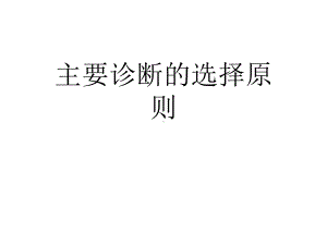 主要诊断的选择原则课件.ppt