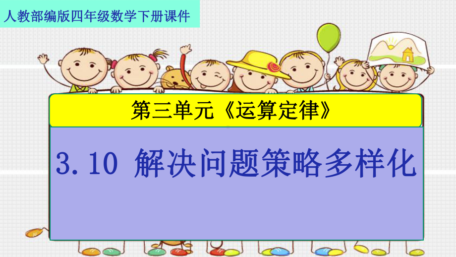 人教部编版四年级数学下册第三单元《运算定律》310-解决问题策略多样化课件.pptx_第1页