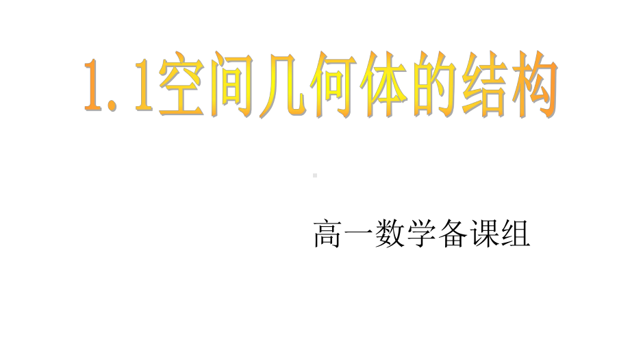 人教版高中数学必修二第一章11空间几何体的结构)模板课件.ppt_第1页