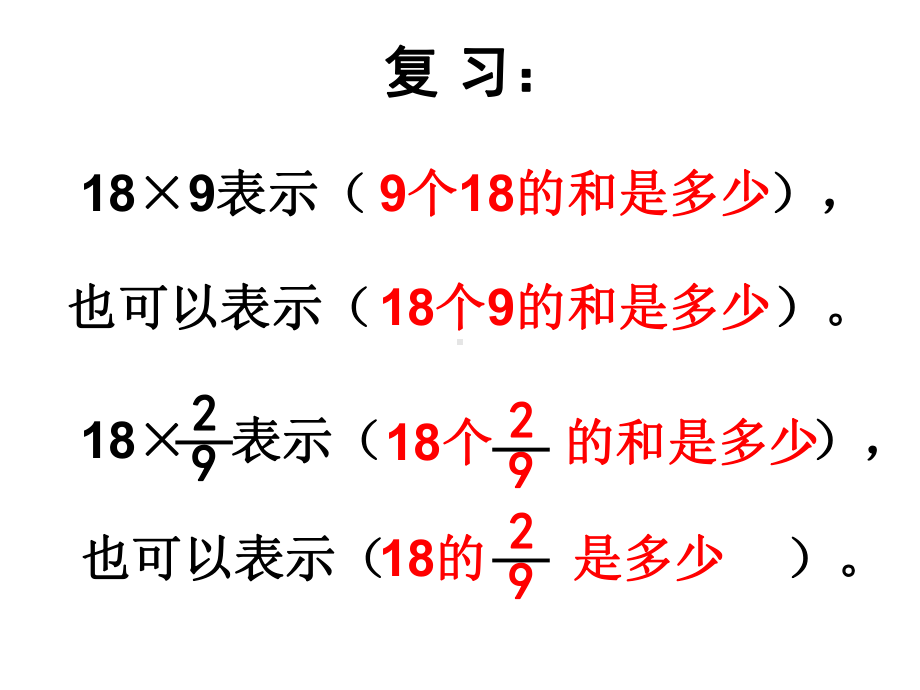 六年级数学上册-12-一个数乘分数的意义及分数乘分数课件-新人教版.ppt_第1页