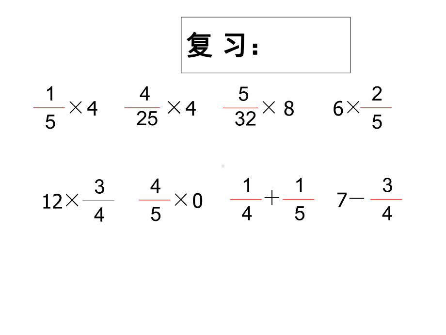 六年级数学上册-12-一个数乘分数的意义及分数乘分数课件-新人教版.ppt_第3页