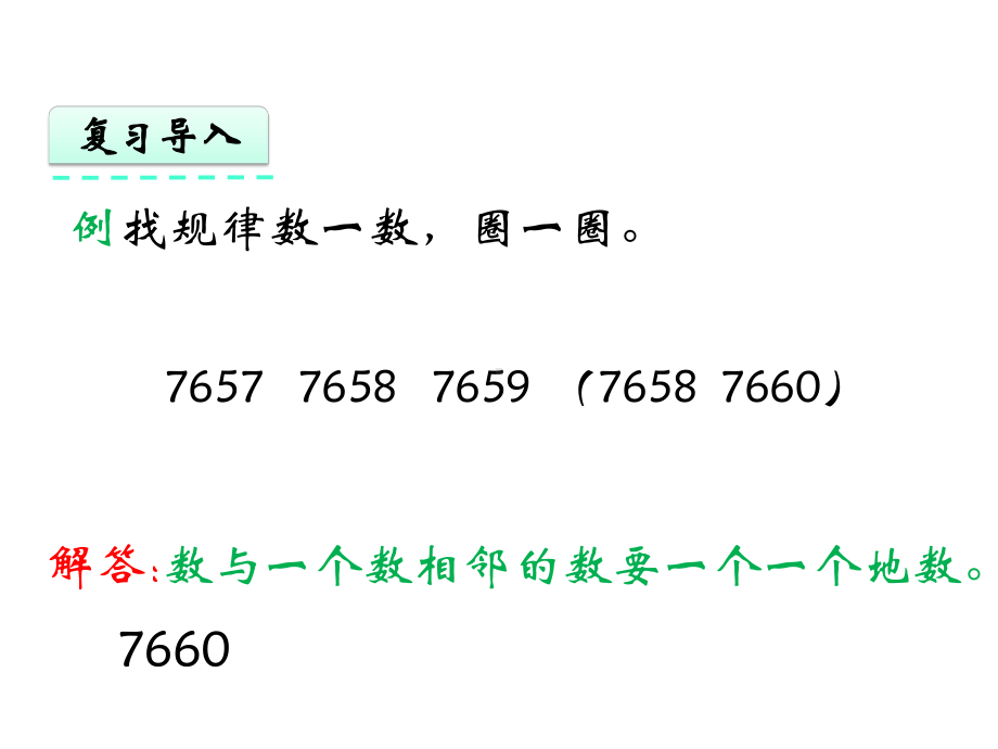 北京版二年级数学下册《42读数写数》课件.pptx_第3页