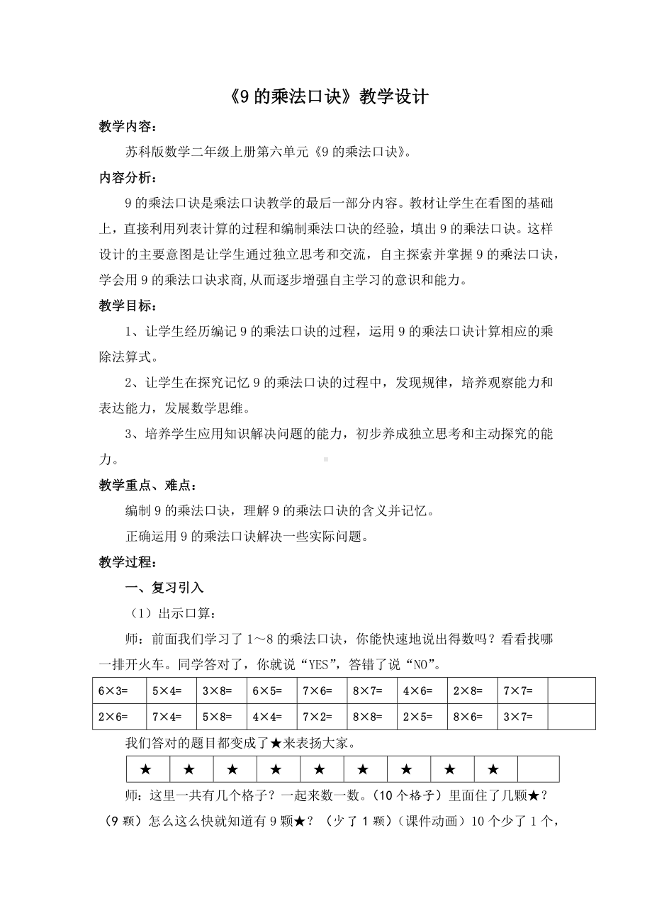 小学苏教版二年级上册数学《9的乘法口诀》公开课教案.docx_第1页