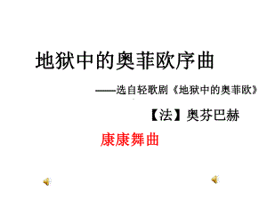 人教版音乐九年级上册《地狱中的奥菲欧序曲》课件.ppt（纯ppt,无音视频）