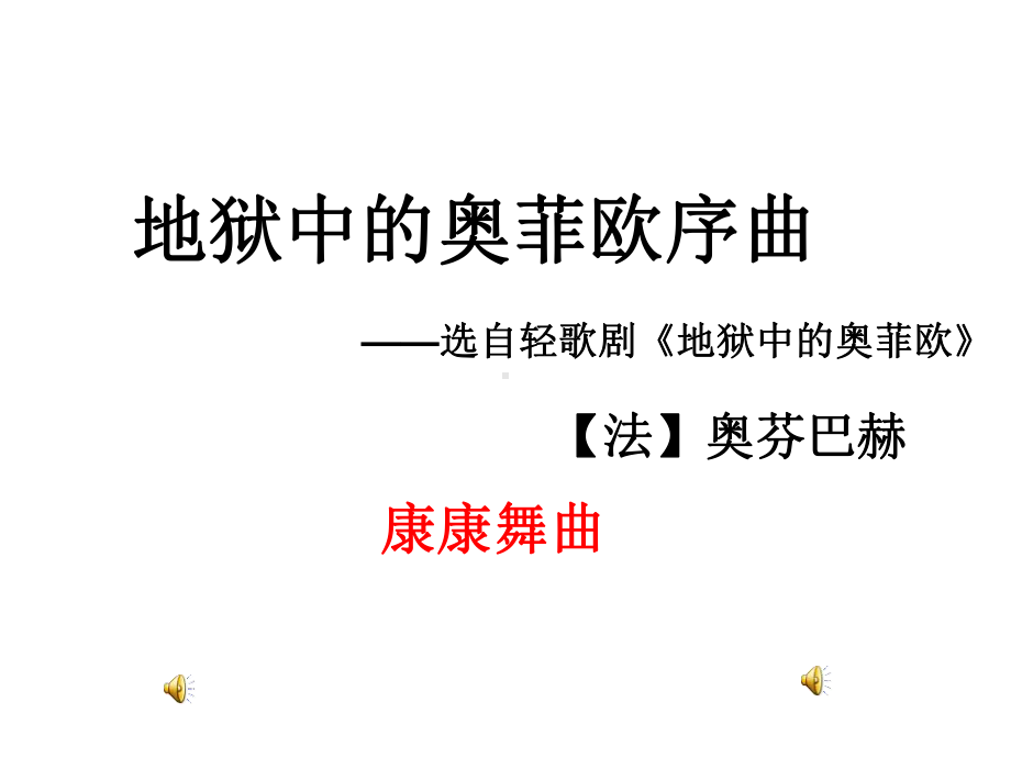 人教版音乐九年级上册《地狱中的奥菲欧序曲》课件.ppt（纯ppt,无音视频）_第1页