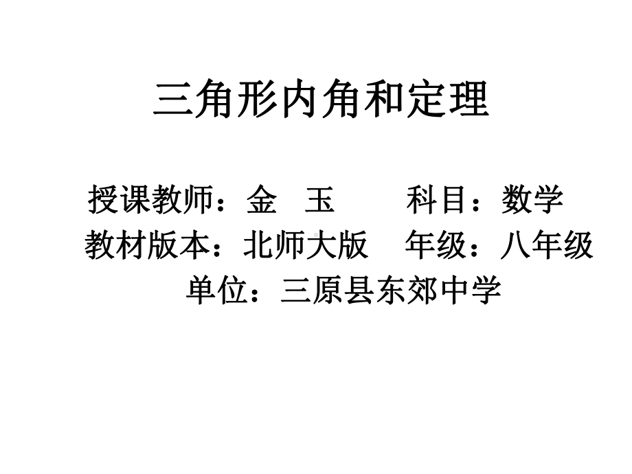 初中数学北师大版八年级上册三角形内角和定理的证明课件.ppt_第1页