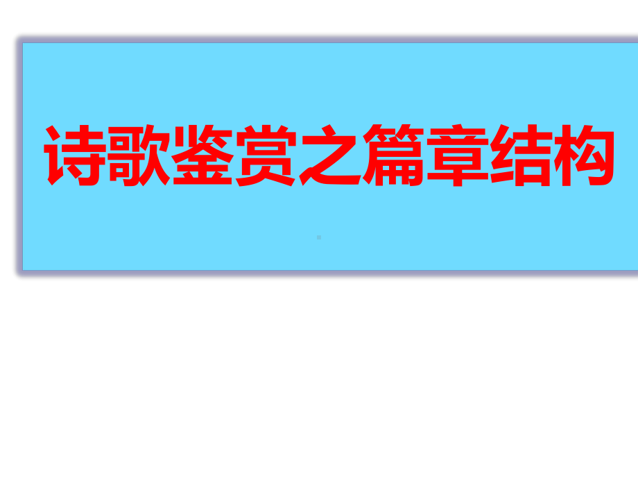 （高考）古代诗歌鉴赏结构技巧课件.pptx_第1页