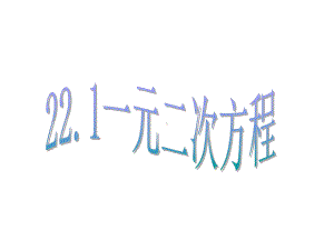 人教版九年级上册211一元二次方程课件-(共21张).ppt