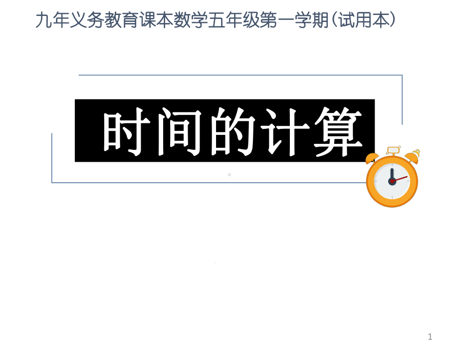 五年级上册数学课件-65-数学广场-时间的计算-▏沪教版-(共21张).ppt_第1页