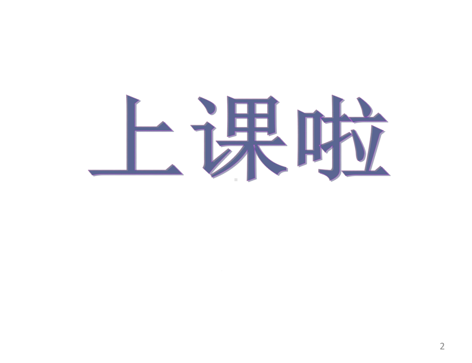 五年级上册数学课件-65-数学广场-时间的计算-▏沪教版-(共21张).ppt_第2页