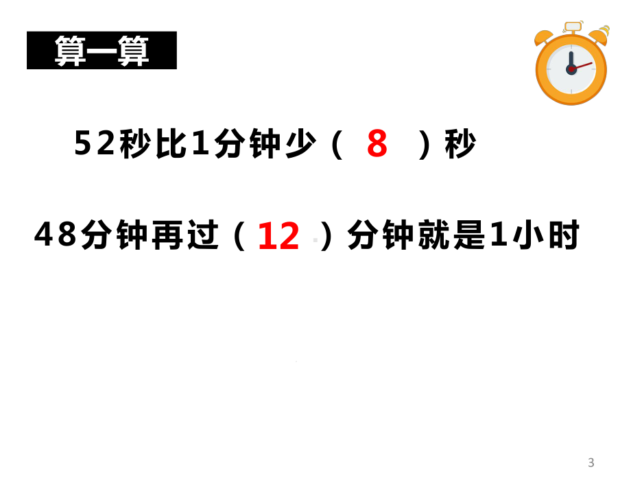 五年级上册数学课件-65-数学广场-时间的计算-▏沪教版-(共21张).ppt_第3页