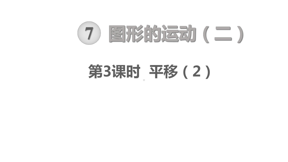 人教版四年级下册数学图形的运动(二)-平移课件.ppt_第1页