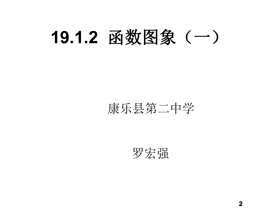 人教版数学八年级下册-1912-函数的图象课件(共18张).pptx_第2页