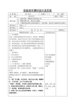 初中部编版八年级初二上册语文《唐诗五首》公开课教案（定稿；共2课时）.doc