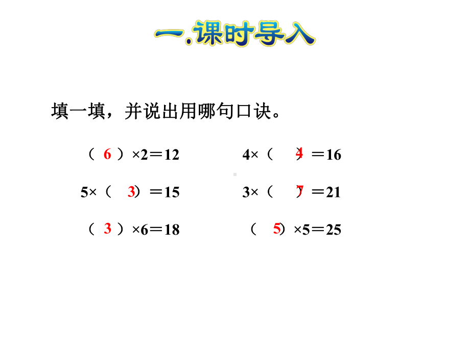 人教小学数学二年级下册：第2单元表内除法(一)第6课时-用2—6的乘法口诀求商-课件.ppt_第2页