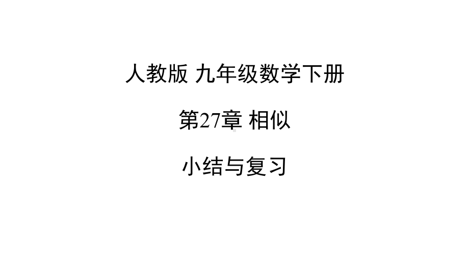 人教版九年级数学下册第27章相似-小结和复习-课件(共19张).pptx_第1页