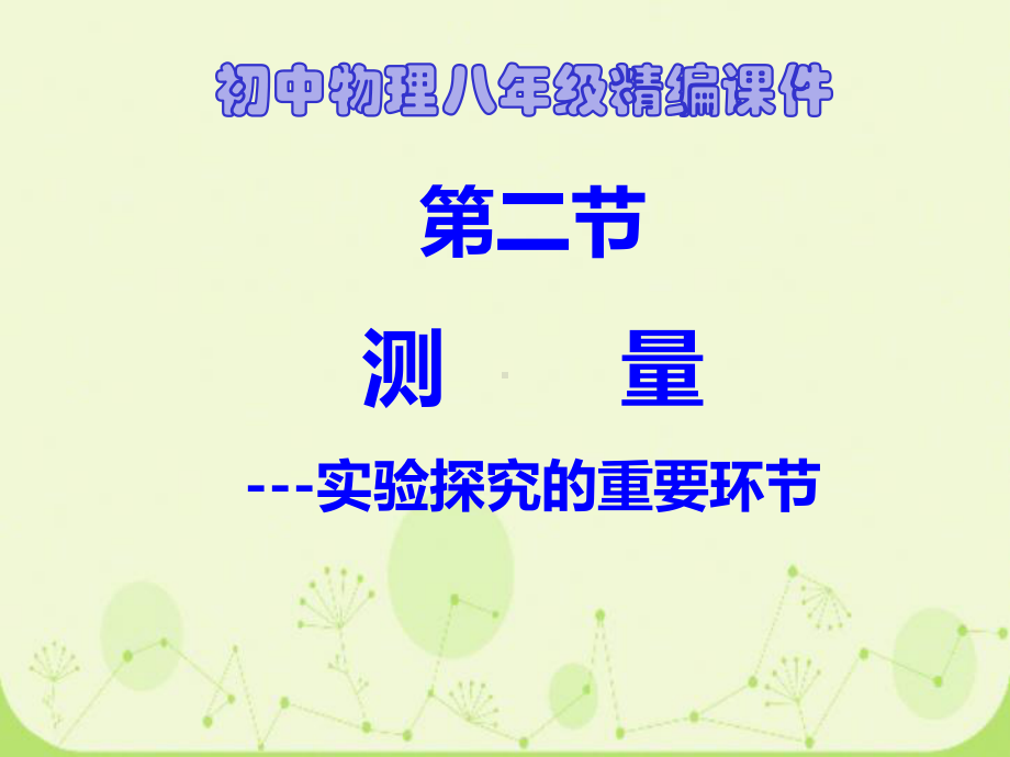 初中物理八年级精编课件：第二节测量(大约3课时).ppt_第1页