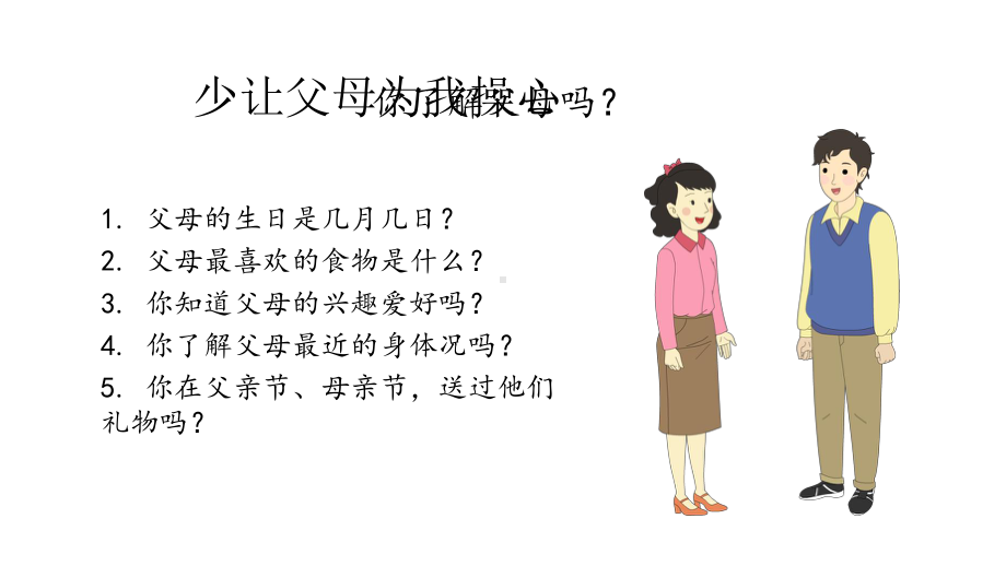 人教版道德与法治四年级上册4《少让父母为我操心》课件.pptx_第2页