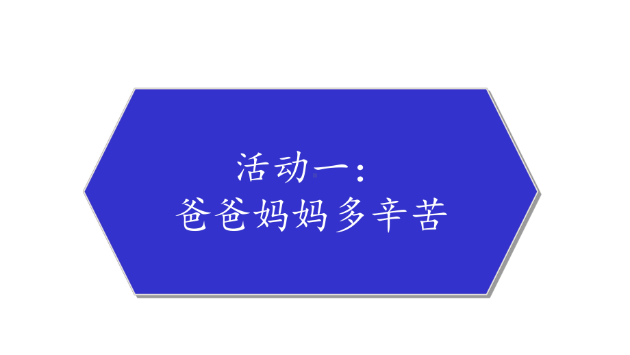 人教版道德与法治四年级上册4《少让父母为我操心》课件.pptx_第3页