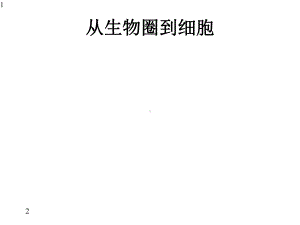 人教版生物必修一11从生物圈到细胞(共36张)课件.pptx