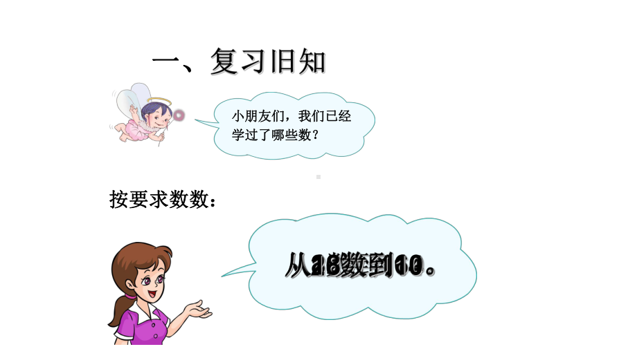 人教版小学数学一年级上第六单元-11～20各数的认识课件.pptx_第3页