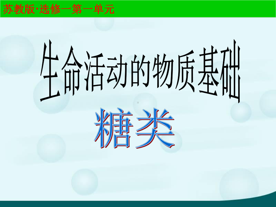 人教版高二化学选修一课件11-生命的基础能源-糖类-(共34张).ppt_第1页