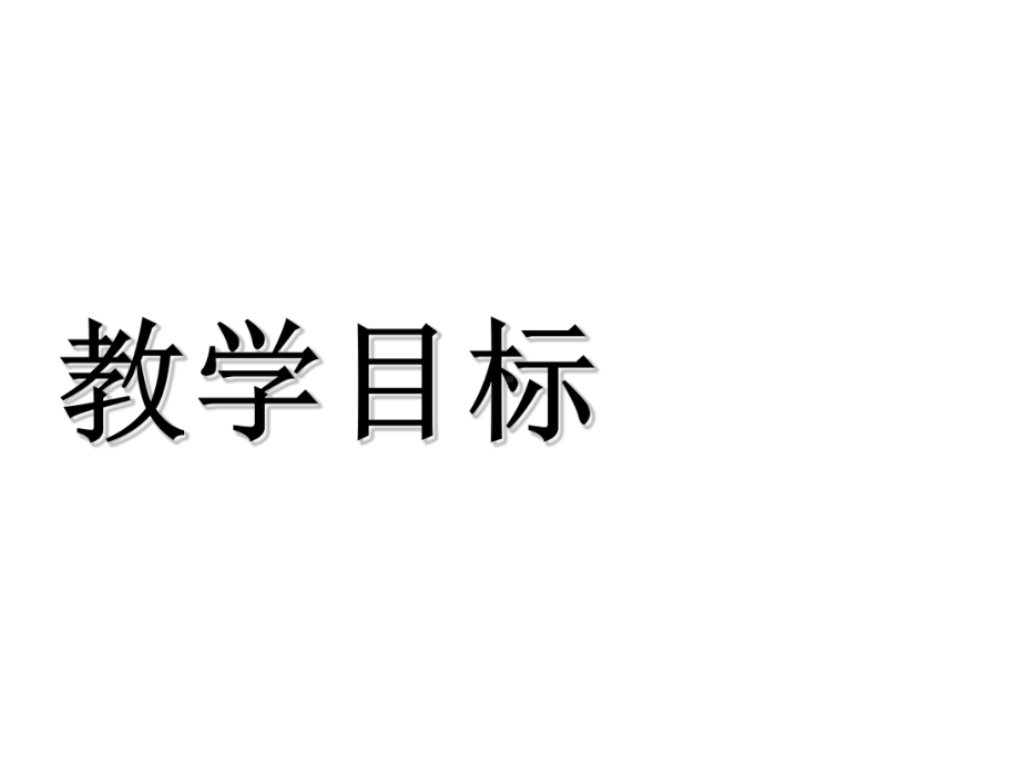 冀教版九年级英语Lesson16课件.pptx--（课件中不含音视频）_第3页