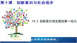 人教版高中政治必修四10-2创新是引领发展的第一动力课件.ppt