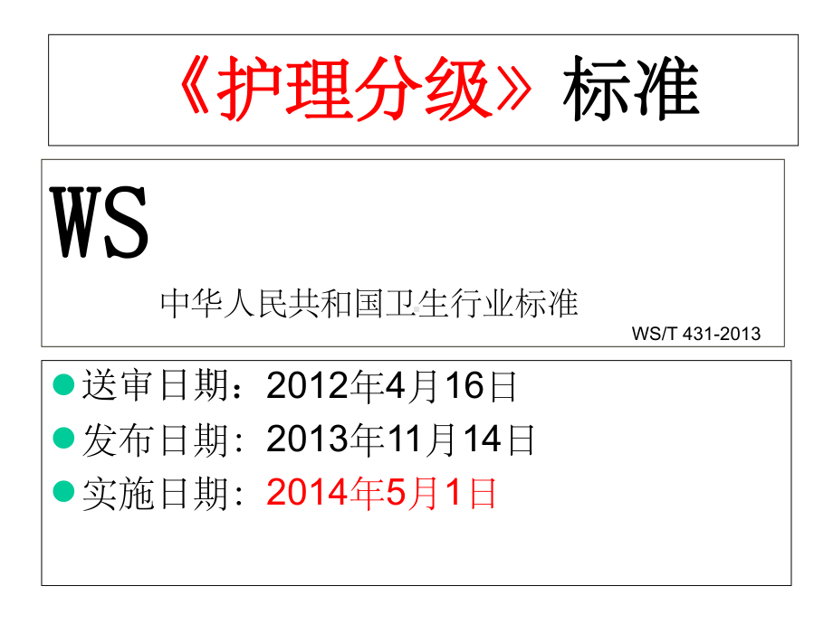 分级护理制度版本课件.ppt_第2页