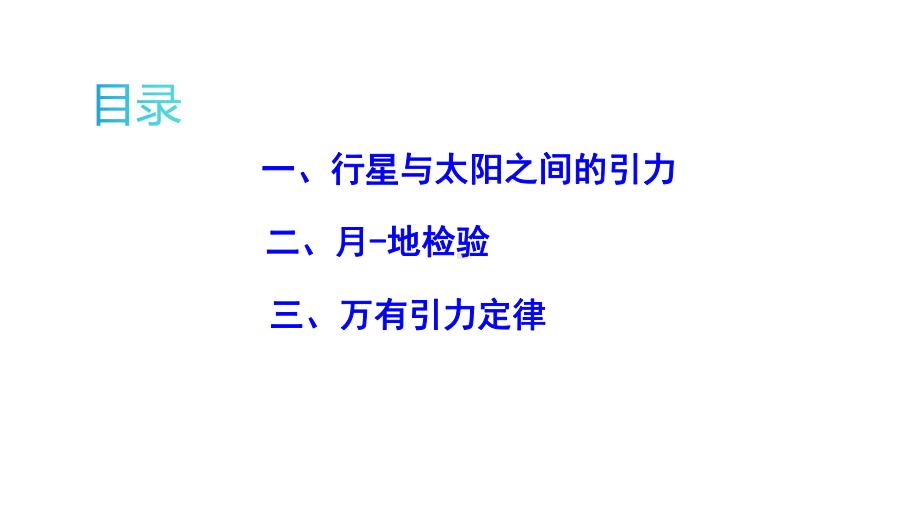 人教版高一物理必修二第二节万有引力定律张课件.pptx_第3页