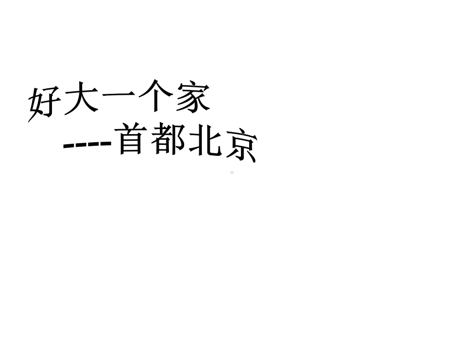 五年级下册品德课件-《2首都北京》4∣人民未来版-(共21张).ppt_第1页