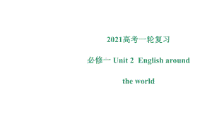 人教英语高考复习：必修一-Unit-2教材总结串讲课件.pptx