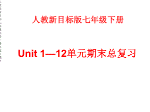 人教版新目标七年级英语下册总复习课件-2.ppt