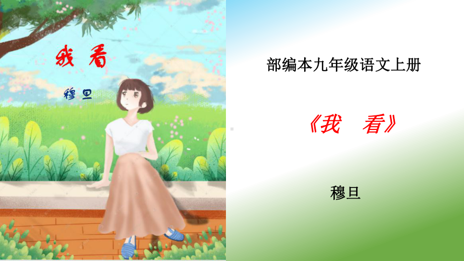 初中部编版九年级初三上册语文第一单元《我看》公开课课件（公开课）.pptx_第1页