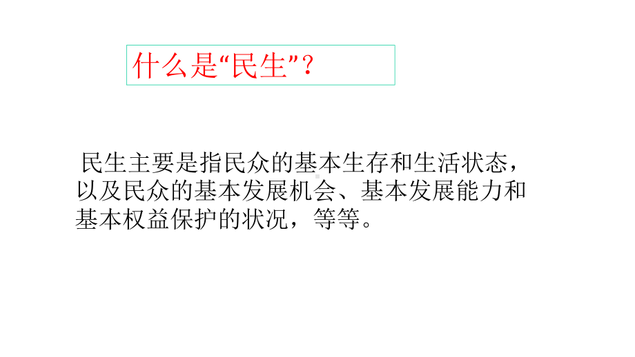 九年级道德与法治-第三单元-生态文明-社会和谐-32-民生优先-造福人民-第1框-在发展中改善民生课件-粤教版.ppt_第3页