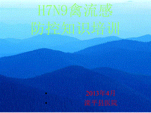 人感染h7n9禽流感院感防控知识培训课件.pptx