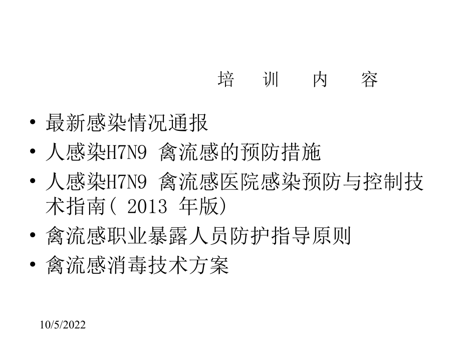 人感染h7n9禽流感院感防控知识培训课件.pptx_第2页