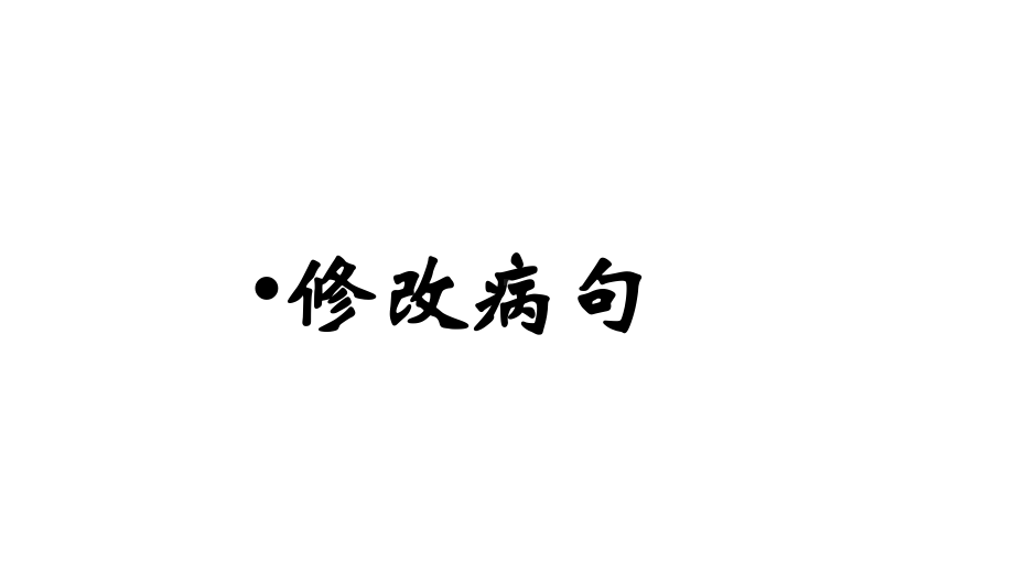 六年级小升初语文专题复习课件：修改病句(共15张).pptx_第2页