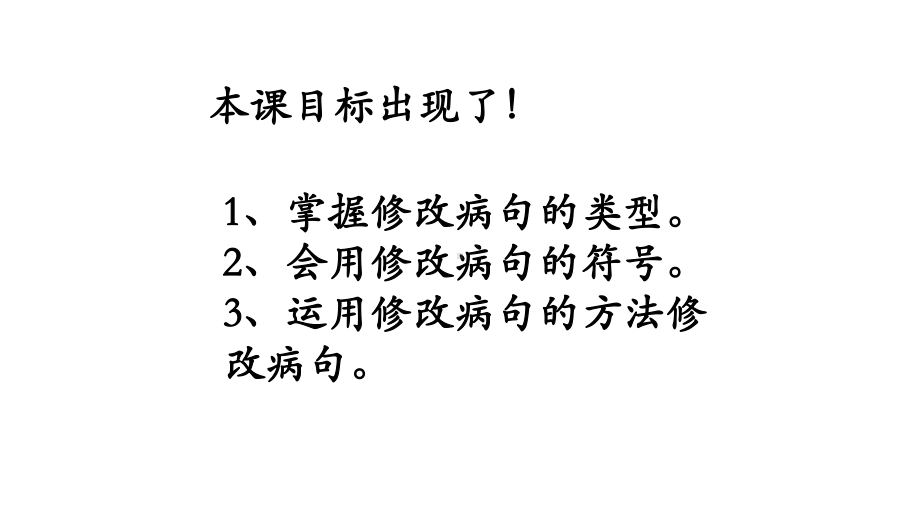 六年级小升初语文专题复习课件：修改病句(共15张).pptx_第3页