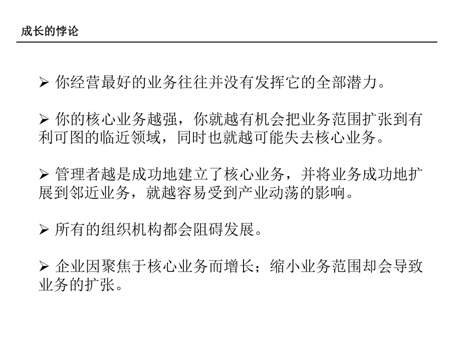 企业成长模式和盈利模式的战略思考概述课件.ppt_第3页