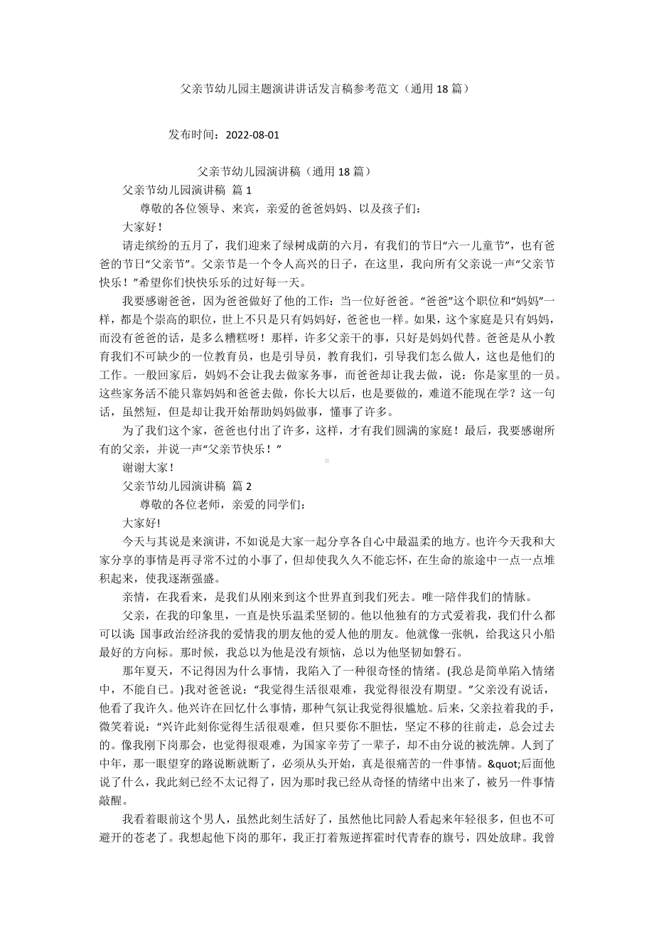 父亲节幼儿园主题演讲讲话发言稿参考范文（通用18篇）.docx_第1页