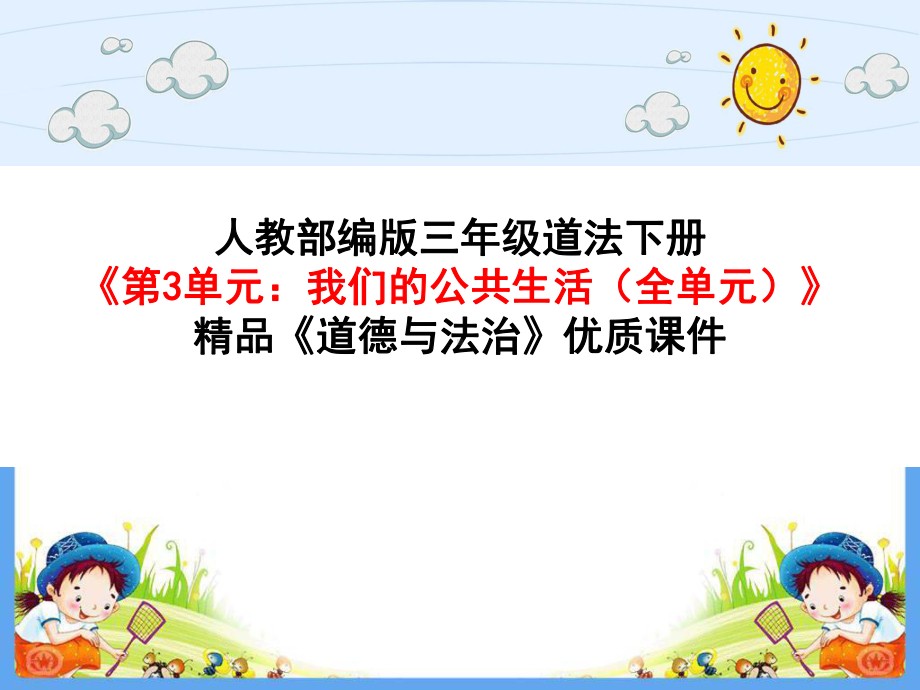 人教版部编版三年级道德与法治下册《-第3单元：我们的公共生活(全单元)》优质课件.pptx_第1页