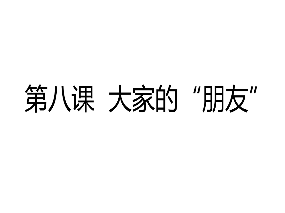 人教版部编版三年级道德与法治下册《-第3单元：我们的公共生活(全单元)》优质课件.pptx_第2页