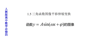 人教版高中数学必修四课件：15-三角函数图像平移伸缩变换(共22张).pptx