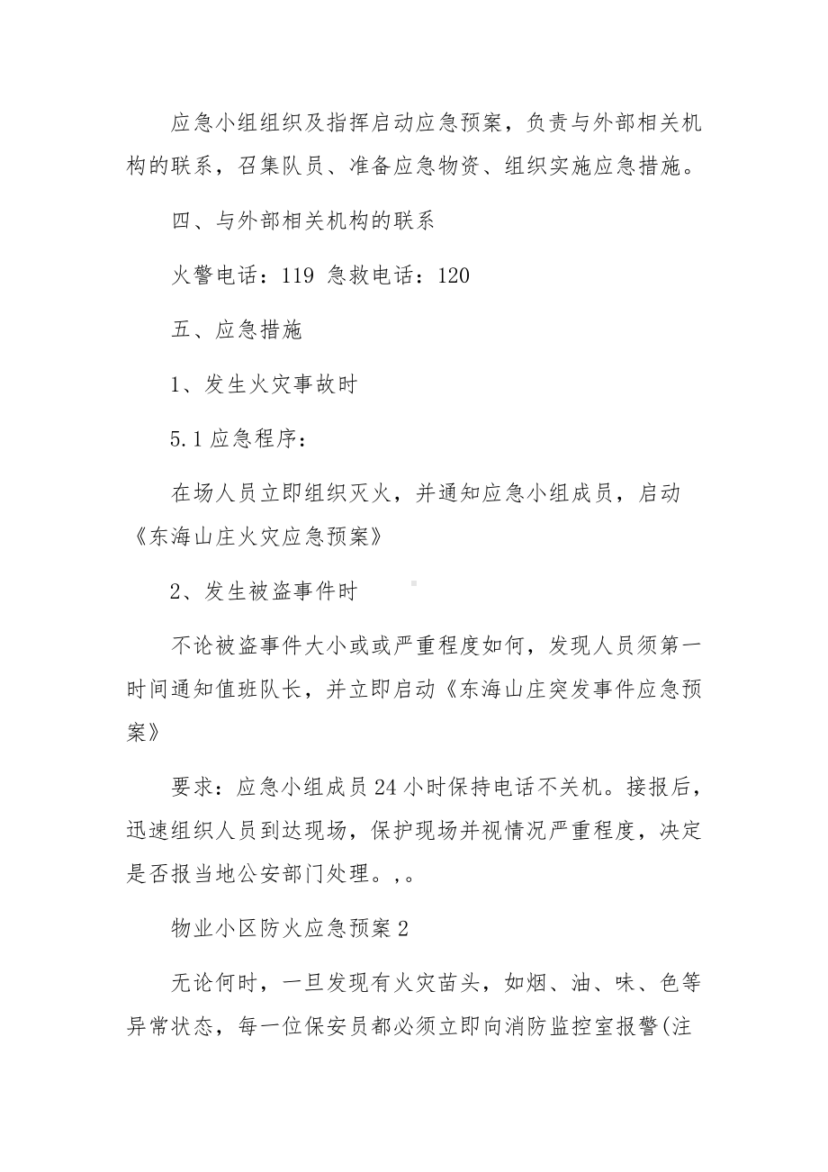 物业小区防火应急预案范文.docx_第2页