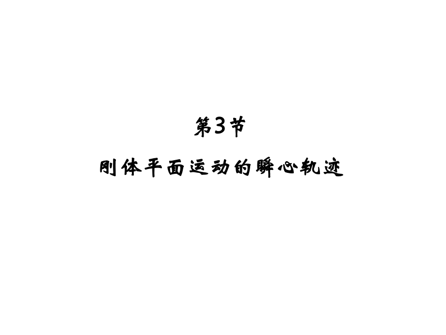 刚体平面运动b优质课件.ppt_第1页