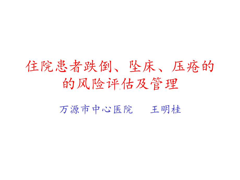 住院患者跌倒、坠床、压疮的风险评估及管理课件.ppt_第1页