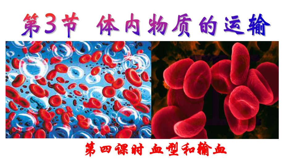 九年级科学上册43体内物质的运输(第4课时)血型和输血课件.ppt_第1页