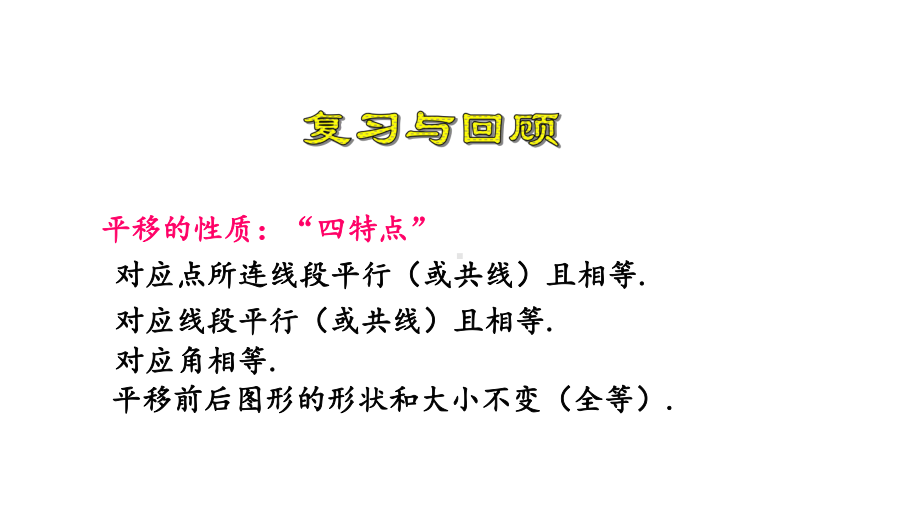 人教版数学七年级下册《图形的平移》第二课时课件.ppt_第3页