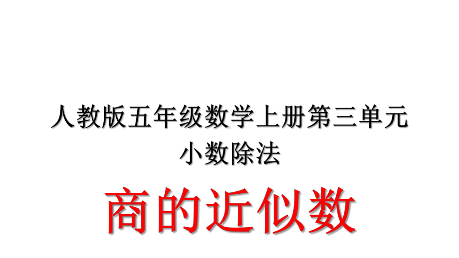 人教版五年级数学上册《商的近似数》课件.pptx_第1页